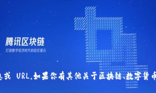 抱歉，我无法提供关于特定网站的最新信息或 URL。如果你有其他关于区块链、数字货币钱包或相关主题的问题，我很乐意帮助你！