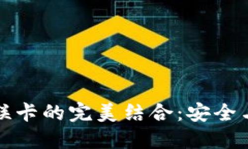 探索区块链钱包与银联卡的完美结合:安全与便捷的未来支付方式