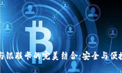 探索区块链钱包与银联卡的完美结合:安全与便捷的未来支付方式