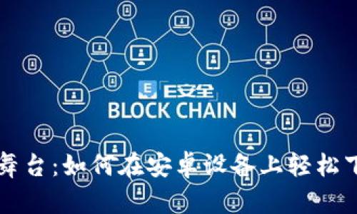 探索数字财富的新舞台:如何在安卓设备上轻松下载 imToken 钱包