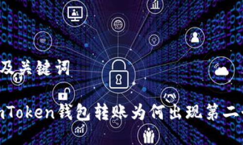 ### 及关键词
解析:imToken钱包转账为何出现第二个地址?