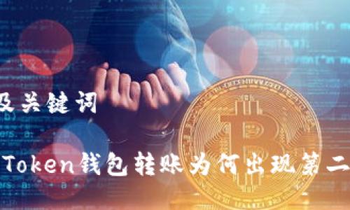 ### 及关键词
解析:imToken钱包转账为何出现第二个地址?