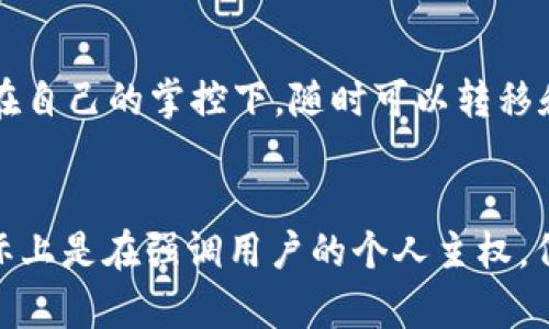 欧意Web3钱包并不算是传统意义上的交易所。要理解这一点，我们需要先明确交易所的基本概念和Web3钱包的特点。

什么是交易所？
交易所通常是一个中心化的平台，用户可以在这里买卖各种加密资产，比如比特币、以太坊等。交易所负责匹配买卖订单，处理交易，并通常在这个过程中收取一定的手续费。知名的交易所如币安、火币等，提供了丰富的交易对和高流动性，用户可以通过法币或其他加密货币进行直接交易。

Web3钱包的定义
Web3钱包则是基于区块链技术的去中心化的钱包，用户可以通过它安全地存储、管理和转账加密货币。与传统交易所不同，Web3钱包更多地关注于资产的安全和用户的自我管理。在Web3钱包中，用户通常需要自己保管私钥，而不是将资产存放在交易所的账户里。这种模式赋予用户更大的控制权，同时也意味着用户需要承担更大的安全责任。

欧意Web3钱包的特点
欧意Web3钱包具有简单易用、安全可靠的特点。用户通过它可以方便地进行加密货币的存储和转账，但并不提供类似交易所的直接交易服务。它支持多种数字资产，可以通过去中心化交易协议（DEX）与其他用户进行交易，但这种交易方式与中心化交易所的机制完全不同。

去中心化与中心化的区别
中心化交易所如同一个大型集市，所有的交易都在这个集市内部进行，由市场管理员负责交易的匹配和结算。而去中心化钱包则如同个人的私人金库，用户在自己的掌控下，随时可以转移和管理自己的资产，而无需依赖其他第三方。

结论
综上所述，欧意Web3钱包并不是交易所。它提供一个安全的环境让用户可以管理自己的加密资产，而不是进行集中化的交易。这种去中心化钱包的理念，实际上是在强调用户的个人主权，倡导用户对自己资产的完全控制。