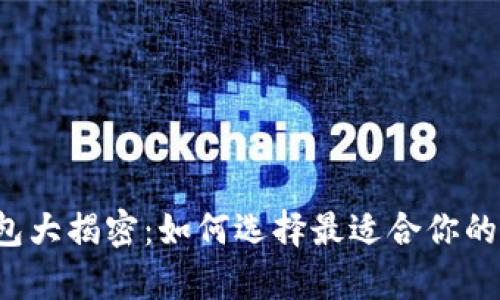 2021年区块链钱包大揭密:如何选择最适合你的数字财富保管助手