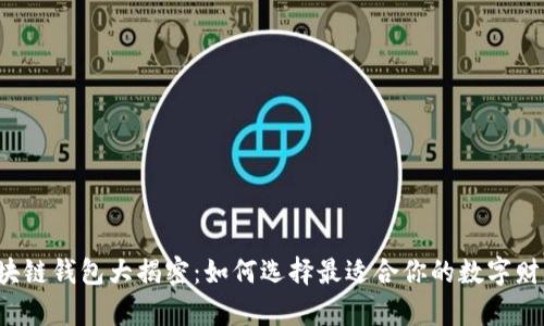 2021年区块链钱包大揭密:如何选择最适合你的数字财富保管助手