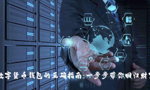 解锁数字货币钱包的正确指南:一步步带你回归财富自由