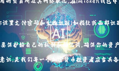 在将USDT提到imToken钱包APP的过程中，你需要遵循一些简单的步骤。以下是一个详细的操作指南，帮助你顺利完成这一过程：

第一步：下载并打开imToken钱包
首先，如果你还没有安装imToken钱包，可以在应用商店（无论是iOS还是Android）中搜索“imToken”并下载。安装完成后，打开应用程序。如果你是第一次使用，按照提示创建一个新钱包，务必妥善保存你的助记词，确保信息安全。

第二步：获取你的USDT钱包地址
在imToken钱包中，找到“资产”或“主页”的选项，并选择“添加资产”。在添加资产的界面中，可以找到USDT，选择添加，然后点击进入USDT的页面。在这里，你会看到一个“接收”或“收款”的选项。点击后，你将看到一个二维码和一串字母数字组合，这就是你的USDT钱包地址。

第三步：从交易所提取USDT
如果你的USDT存储在交易所（如Binance、Huobi等），你需要登录你的交易所账户，找到“资产”或“余额”页面，选择USDT，然后选择“提取”或“提现”。在提取页面，输入你在imToken中获得的USDT钱包地址，确认信息无误后，填写提取的金额。

第四步：确认提取信息
在确认提取信息时，请务必再检查一遍你的imToken钱包地址，以确保无误。大多数交易所会要求进行二次验证，例如短信验证码或谷歌认证。这是为了确保资金安全，防止意外的提现操作。

第五步：等待提取到账
提交提取请求后，系统会处理你的提现申请，通常会在几分钟到几十分钟内到账。但具体到账时间取决于你所使用的交易所及其网络状况。在imToken钱包中，可以刷新资产页面，查看USDT是否及时到账。

第六步：查看资产与安全设置
提现到账后，务必检查你的USDT是否完整到账。你可以在imToken钱包中查看当前的资产情况。此外，强烈建议你设置支付密码和生物识别（如指纹或面部识别），以提高钱包的安全性，防止任何未授权的访问。

总结
通过以上步骤，你就能够顺利将USDT提到imToken钱包APP中。在加密货币的世界里，安全性至关重要，因此务必要保护好自己的私钥和助记词，确保你的资产安全无虞。此外，了解市场的动态和相关新闻也能帮助你做出更明智的投资决策。

记住，数字货币的使用与传统金融工具的操作有所不同，保持学习的态度，以及加强对钱包和交易所的安全防范意识，是我们每一个加密货币投资者应当具备的基本素养。