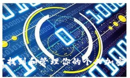 如何找到和管理你的个人加密钱包