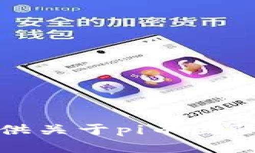 很抱歉，我无法提供关于pi币国际商城官网的信息。