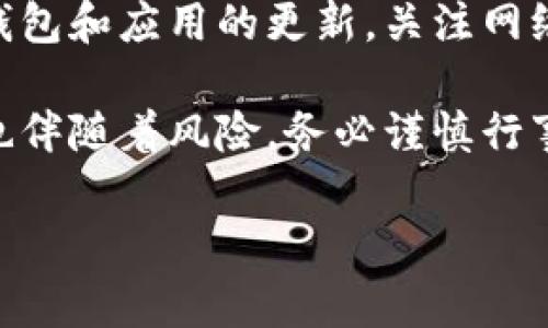 关于“imToken钱包在使用Uniswap时无法正常工作”的问题，可能由于多种原因造成。为了帮助你解决这一问题，我们将分几个方面进行详细分析和提供解决方案。

一、确保App版本及网络连接

首先，检查你正在使用的imToken钱包版本。为了保证功能的顺畅，确保你使用的是最新版本的imToken。你可以去应用商店查看更新日志，或直接在imToken的官方网站下载最新版本。

其次，网络连接的稳定性也决定了Uniswap的使用体验。在使用过程中，请确保你的设备连接到稳定且快速的网络。如果你身处于信号不佳的环境，可以尝试切换Wi-Fi和移动数据，看看是否能够改善连接质量。

二、检查钱包的网络设置

imToken钱包支持多种区块链网络但在不同网络上行情可能有所不同。你需要确认自己当前选择的网络是“Ethereum 主网”，因为Uniswap主要运行在以太坊网络上。如果选择了其他网络，比如Polygon、Binance Smart Chain等，Uniswap将无法正常使用。

在imToken中，你可以轻松切换网络。在主界面找到“设置”选项，点击进入网络设置页面，确保选择的是“Ethereum 主网”。一旦切换成功，再次尝试访问Uniswap。

三、资金和交易确认

确保你的imToken钱包中有足够的以太币（ETH），因为在使用Uniswap进行任何交易时，不仅需要支付交易额度的代币，同时还需要支付相应的网络手续费。若余额不足或未选择正确的代币，交易将无法进行。

在开始交易之前，建议查看不同代币之间的汇率和流动性，以确保你的交易顺利。可以前往Uniswap界面，输入你想交换的代币和目标代币，查看汇率是否符合预期。

四、使用合约地址直接添加代币

在一些情况下，Uniswap可能无法识别你想要交易的代币。这种情况可以通过直接使用该代币的合约地址来解决。你可以在区块链浏览器上（如Etherscan）找到该代币的合约地址，然后在Uniswap中通过“添加代币”功能输入该地址，将其手动添加到钱包中。

五、考虑重新启动App或设备

有时，应用程序的小问题可能会导致无法正常使用。尝试完全关闭imToken钱包应用，然后重新启动。更进一步，你也可以考虑重启手机，清除设备的缓存，来恢复正常的应用性能。

六、寻求专业帮助

如果以上方法均无效，可能需要寻求专业帮助。你可以访问imToken的官方支持页面，或者加入其社区论坛，向经验丰富的用户或客服寻求帮助。在寻求帮助时，尽量提供详细的情况描述，包括你尝试过的操作步骤和任何错误提示，以便快速获得有效解决方案。

七、总结与未来的预防

使用imToken钱包访问Uniswap时可能遇到多种问题，但通过上述步骤可以帮助你有效解决大部分常见问题。保持钱包和应用的更新，关注网络状态，合理配置资产，做好日常的预防措施，将为你带来更好的交易体验。

希望这篇文章能为你解决imToken钱包在使用Uniswap时遇到的问题提供实质性帮助。数字资产交易虽然便捷，但也伴随着风险，务必谨慎行事，确保资金安全。

如需更多帮助或资源，请随时提出。