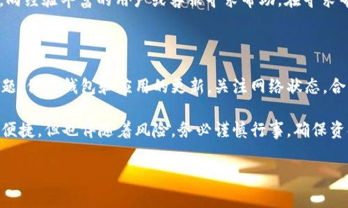 关于“imToken钱包在使用Uniswap时无法正常工作”的问题，可能由于多种原因造成。为了帮助你解决这一问题，我们将分几个方面进行详细分析和提供解决方案。

一、确保App版本及网络连接

首先，检查你正在使用的imToken钱包版本。为了保证功能的顺畅，确保你使用的是最新版本的imToken。你可以去应用商店查看更新日志，或直接在imToken的官方网站下载最新版本。

其次，网络连接的稳定性也决定了Uniswap的使用体验。在使用过程中，请确保你的设备连接到稳定且快速的网络。如果你身处于信号不佳的环境，可以尝试切换Wi-Fi和移动数据，看看是否能够改善连接质量。

二、检查钱包的网络设置

imToken钱包支持多种区块链网络但在不同网络上行情可能有所不同。你需要确认自己当前选择的网络是“Ethereum 主网”，因为Uniswap主要运行在以太坊网络上。如果选择了其他网络，比如Polygon、Binance Smart Chain等，Uniswap将无法正常使用。

在imToken中，你可以轻松切换网络。在主界面找到“设置”选项，点击进入网络设置页面，确保选择的是“Ethereum 主网”。一旦切换成功，再次尝试访问Uniswap。

三、资金和交易确认

确保你的imToken钱包中有足够的以太币（ETH），因为在使用Uniswap进行任何交易时，不仅需要支付交易额度的代币，同时还需要支付相应的网络手续费。若余额不足或未选择正确的代币，交易将无法进行。

在开始交易之前，建议查看不同代币之间的汇率和流动性，以确保你的交易顺利。可以前往Uniswap界面，输入你想交换的代币和目标代币，查看汇率是否符合预期。

四、使用合约地址直接添加代币

在一些情况下，Uniswap可能无法识别你想要交易的代币。这种情况可以通过直接使用该代币的合约地址来解决。你可以在区块链浏览器上（如Etherscan）找到该代币的合约地址，然后在Uniswap中通过“添加代币”功能输入该地址，将其手动添加到钱包中。

五、考虑重新启动App或设备

有时，应用程序的小问题可能会导致无法正常使用。尝试完全关闭imToken钱包应用，然后重新启动。更进一步，你也可以考虑重启手机，清除设备的缓存，来恢复正常的应用性能。

六、寻求专业帮助

如果以上方法均无效，可能需要寻求专业帮助。你可以访问imToken的官方支持页面，或者加入其社区论坛，向经验丰富的用户或客服寻求帮助。在寻求帮助时，尽量提供详细的情况描述，包括你尝试过的操作步骤和任何错误提示，以便快速获得有效解决方案。

七、总结与未来的预防

使用imToken钱包访问Uniswap时可能遇到多种问题，但通过上述步骤可以帮助你有效解决大部分常见问题。保持钱包和应用的更新，关注网络状态，合理配置资产，做好日常的预防措施，将为你带来更好的交易体验。

希望这篇文章能为你解决imToken钱包在使用Uniswap时遇到的问题提供实质性帮助。数字资产交易虽然便捷，但也伴随着风险，务必谨慎行事，确保资金安全。

如需更多帮助或资源，请随时提出。