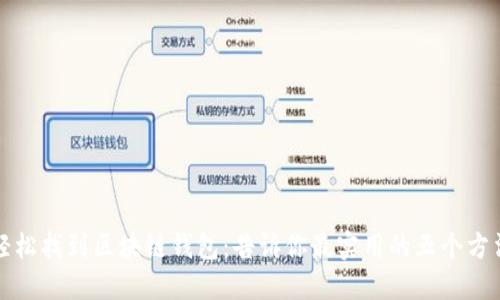 轻松找到区块链钱包:告诉你最实用的五个方法