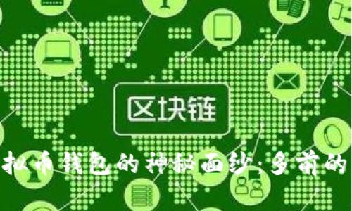 : 揭开虚拟币钱包的神秘面纱:多前的无尽好处