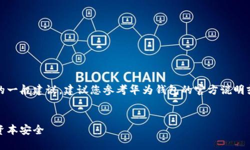 请注意,我只能提供关于数字钱包设置的一般建议,建议您参考华为钱包的官方说明或相关文档以获得更详细和准确的指导。
---
轻松设置华为钱包密码,保护您的数字资本安全