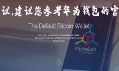请注意，我只能提供关于