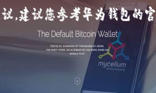 请注意,我只能提供关于数字钱包设置的一般建议,建议您参考华为钱包的官方说明或相关文档以获得更详细和准确的指导。
---
轻松设置华为钱包密码,保护您的数字资本安全