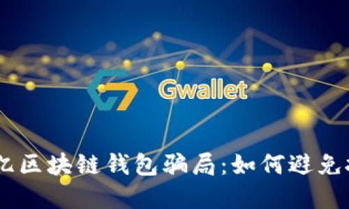揭秘30亿区块链钱包骗局:如何避免投资陷阱