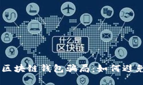 揭秘30亿区块链钱包骗局:如何避免投资陷阱