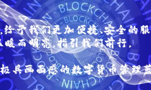 biao ti/biao ti以太坊冷钱包：安全放心的数字财产守护者/biao ti

以太坊,冷钱包,数字货币/guanjianci

引言：在科技时代守护你的数字财富
随着数字货币的普及，我们的生活在悄然间发生了改变。手中拥有的一枚枚以太币，不仅仅是虚拟资产，更是我们智慧和决策的结晶。然而，如何安全地守护这些数字财富，成为了每一个数字货币投资者心中的一块大石。在这其中，以太坊冷钱包的安全性与便利性，犹如晨光中的灯塔，为我们指引前行的方向。

冷钱包的概念：远离数字海洋的隐秘港湾
想象一下，在一片波涛汹涌的数字海洋中，冷钱包就像是一个隐秘安静的港湾。冷钱包用于储存以太坊及其他数字货币，与互联网隔绝，是保护数字资产的最佳选择。与热钱包相比，冷钱包的安全性不言而喻。热钱包如同暴露在阳光下的花朵，容易受到攻击和窃取，而冷钱包则稳稳地“潜伏”在安全的阴影下，让数字资产静静地待机。

imToken的冷钱包：数字财富的安全护航者
imToken作为一款知名的数字钱包应用，致力于为用户提供最安全、最便捷的以太坊冷钱包服务。在这个充满可能性的数字世界中，imToken的冷钱包就如同北极星，指引着用户安全地管理和存储他们的资产。
imToken的冷钱包采用了先进的加密技术，将用户的私钥存储在安全的硬件设备中，杜绝了网络攻击的风险。用户只需简单的几步操作，便能创建属于自己的安全港，时刻守护着他们的以太坊财富。

使用imToken的步骤：简单易懂的安全之旅
要开始使用imToken冷钱包，我们只需按照以下几个简单的步骤进行：
ol
listrong下载并安装imToken：/strong在手机应用商店中搜索“imToken”，下载并安装。/li
listrong创建钱包：/strong打开应用，选择“创建钱包”，系统会引导你完成设置。/li
listrong备份恢复助记词：/strong在创建过程中，系统会生成一套助记词，务必将其妥善保存，确保不丢失，这将是恢复你冷钱包的唯一钥匙。/li
listrong转入以太坊：/strong通过快捷的方式将以太坊转入你的冷钱包中，让数字财富安稳入驻。/li
listrong定期检查：/strong不时登录imToken，查看你的资产变动，享受数字货币带来的惊喜。/li
/ol

冷钱包的优势：如山般的安全感
选择imToken的冷钱包，用户不仅能享受到高安全性的保障，同时还享受到了无与伦比的方便。冷钱包的优势包括：
ul
listrong安全性：/strong冷钱包能够有效防止黑客攻击，提供更高的安全保障。/li
listrong控制权：/strong用户完全掌握自己的私钥，保证资产的绝对安全。/li
listrong无网络风险：/strong由于与互联网隔离，不会受到网络漏洞和攻击的影响。/li
listrong多币种支持：/strongimToken的冷钱包支持多种数字资产，便于用户统一管理。/li
/ul

冷钱包的管理：如同精心照料一棵幼苗
冷钱包的管理，不仅仅是储存，更是一种责任。对于投资者而言，妥善管理冷钱包不仅关乎金钱，更关乎心里的一份安宁。
在使用imToken冷钱包的过程中，用户要定期检查自己的助记词以及私钥的安全性，确保这些信息不会被遗忘或丢失。可以将助记词写下来，放置在安全的地方，比如家中的保险箱。同时，时常关注市场动态，适时调整自己的投资策略，这样就能在数字货币的浪潮中立于不败之地。

总结：以太坊冷钱包，守护你未来的承诺
在这个瞬息万变的数字时代，选择imToken的以太坊冷钱包，无疑是为你的数字财富筑起了一道坚固的防线。无论是资深投资者还是新手入门者，冷钱包都能为你的资产保驾护航。
将心态放轻松，掌握投资的节奏，用冷钱包保护好你的以太坊，相信未来，你将不仅收获财富，更会收获智慧与经验的积累。在这条数字资产的旅途上，不妨让imToken冷钱包成为你最可靠的伴侣，让我们一起在数字经济的浪潮中逆风而行，拥抱未来。

未来展望：数字货币的美好愿景
回首往昔，我们曾见证数字货币的崛起，展望未来，我们有理由相信，这将是一个充满机遇与挑战的时代。随着科技的发展，冷钱包的技术也将不断革新，给予我们更加便捷、安全的服务。
在这场革新中，imToken将始终走在前列，助力每一位用户拥抱数字财产的新时代。无论未来如何变化，冷钱包的安全与便利将始终如同清晨的阳光，温暖而明亮，指引我们前行。

这是对以太坊冷钱包特别是imToken冷钱包的详细介绍，展现了它的优势、安全性以及使用方法，并通过生动的比喻和具体的细节，为读者描绘了一幅极具画面感的数字货币管理蓝图。希望能激励更多投资者加入到数字货币的世界中，安全而有序地管理他们的资产。