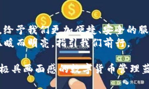 biao ti/biao ti以太坊冷钱包：安全放心的数字财产守护者/biao ti

以太坊,冷钱包,数字货币/guanjianci

引言：在科技时代守护你的数字财富
随着数字货币的普及，我们的生活在悄然间发生了改变。手中拥有的一枚枚以太币，不仅仅是虚拟资产，更是我们智慧和决策的结晶。然而，如何安全地守护这些数字财富，成为了每一个数字货币投资者心中的一块大石。在这其中，以太坊冷钱包的安全性与便利性，犹如晨光中的灯塔，为我们指引前行的方向。

冷钱包的概念：远离数字海洋的隐秘港湾
想象一下，在一片波涛汹涌的数字海洋中，冷钱包就像是一个隐秘安静的港湾。冷钱包用于储存以太坊及其他数字货币，与互联网隔绝，是保护数字资产的最佳选择。与热钱包相比，冷钱包的安全性不言而喻。热钱包如同暴露在阳光下的花朵，容易受到攻击和窃取，而冷钱包则稳稳地“潜伏”在安全的阴影下，让数字资产静静地待机。

imToken的冷钱包：数字财富的安全护航者
imToken作为一款知名的数字钱包应用，致力于为用户提供最安全、最便捷的以太坊冷钱包服务。在这个充满可能性的数字世界中，imToken的冷钱包就如同北极星，指引着用户安全地管理和存储他们的资产。
imToken的冷钱包采用了先进的加密技术，将用户的私钥存储在安全的硬件设备中，杜绝了网络攻击的风险。用户只需简单的几步操作，便能创建属于自己的安全港，时刻守护着他们的以太坊财富。

使用imToken的步骤：简单易懂的安全之旅
要开始使用imToken冷钱包，我们只需按照以下几个简单的步骤进行：
ol
listrong下载并安装imToken：/strong在手机应用商店中搜索“imToken”，下载并安装。/li
listrong创建钱包：/strong打开应用，选择“创建钱包”，系统会引导你完成设置。/li
listrong备份恢复助记词：/strong在创建过程中，系统会生成一套助记词，务必将其妥善保存，确保不丢失，这将是恢复你冷钱包的唯一钥匙。/li
listrong转入以太坊：/strong通过快捷的方式将以太坊转入你的冷钱包中，让数字财富安稳入驻。/li
listrong定期检查：/strong不时登录imToken，查看你的资产变动，享受数字货币带来的惊喜。/li
/ol

冷钱包的优势：如山般的安全感
选择imToken的冷钱包，用户不仅能享受到高安全性的保障，同时还享受到了无与伦比的方便。冷钱包的优势包括：
ul
listrong安全性：/strong冷钱包能够有效防止黑客攻击，提供更高的安全保障。/li
listrong控制权：/strong用户完全掌握自己的私钥，保证资产的绝对安全。/li
listrong无网络风险：/strong由于与互联网隔离，不会受到网络漏洞和攻击的影响。/li
listrong多币种支持：/strongimToken的冷钱包支持多种数字资产，便于用户统一管理。/li
/ul

冷钱包的管理：如同精心照料一棵幼苗
冷钱包的管理，不仅仅是储存，更是一种责任。对于投资者而言，妥善管理冷钱包不仅关乎金钱，更关乎心里的一份安宁。
在使用imToken冷钱包的过程中，用户要定期检查自己的助记词以及私钥的安全性，确保这些信息不会被遗忘或丢失。可以将助记词写下来，放置在安全的地方，比如家中的保险箱。同时，时常关注市场动态，适时调整自己的投资策略，这样就能在数字货币的浪潮中立于不败之地。

总结：以太坊冷钱包，守护你未来的承诺
在这个瞬息万变的数字时代，选择imToken的以太坊冷钱包，无疑是为你的数字财富筑起了一道坚固的防线。无论是资深投资者还是新手入门者，冷钱包都能为你的资产保驾护航。
将心态放轻松，掌握投资的节奏，用冷钱包保护好你的以太坊，相信未来，你将不仅收获财富，更会收获智慧与经验的积累。在这条数字资产的旅途上，不妨让imToken冷钱包成为你最可靠的伴侣，让我们一起在数字经济的浪潮中逆风而行，拥抱未来。

未来展望：数字货币的美好愿景
回首往昔，我们曾见证数字货币的崛起，展望未来，我们有理由相信，这将是一个充满机遇与挑战的时代。随着科技的发展，冷钱包的技术也将不断革新，给予我们更加便捷、安全的服务。
在这场革新中，imToken将始终走在前列，助力每一位用户拥抱数字财产的新时代。无论未来如何变化，冷钱包的安全与便利将始终如同清晨的阳光，温暖而明亮，指引我们前行。

这是对以太坊冷钱包特别是imToken冷钱包的详细介绍，展现了它的优势、安全性以及使用方法，并通过生动的比喻和具体的细节，为读者描绘了一幅极具画面感的数字货币管理蓝图。希望能激励更多投资者加入到数字货币的世界中，安全而有序地管理他们的资产。