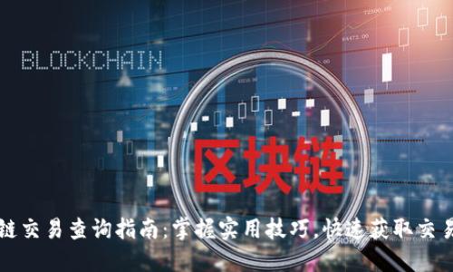 区块链交易查询指南:掌握实用技巧,快速获取交易信息