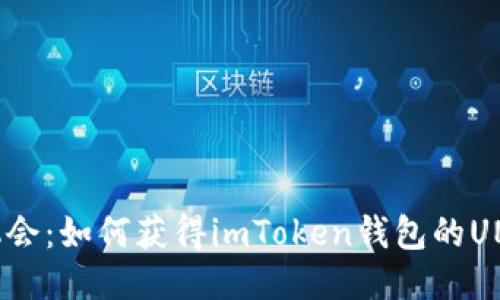 抓住机会:如何获得imToken钱包的UNI空投