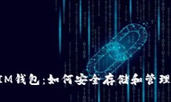 掌握IM钱包：如何安全存储