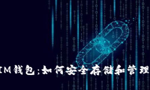 掌握IM钱包:如何安全存储和管理USDT