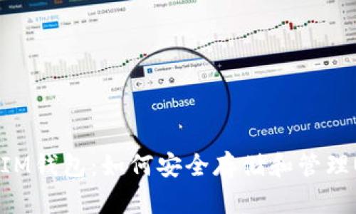 掌握IM钱包:如何安全存储和管理USDT