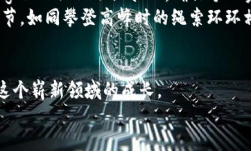   如何安全高效地将虚拟币提到钱包并换取交易所？ /   
 guanjianci 虚拟币, 提币, 交易所 /guanjianci 

引言：虚拟币的旅程
在这个日新月异的数字时代，虚拟币已经成为现代金融的璀璨星辰。如果把虚拟币比作一颗颗星星，那么提币就是将这些星星从交易所的浩瀚星空中，移至你个人的天幕之下。在这个过程中，如何确保你的虚拟币安全、顺利地到达財布，并能够在需要时、以最佳的价格在交易所中进行交易，已成为每个投资者必须学会的技能。

第一步：选择合适的钱包
当提币的想法在脑海中萌芽时，第一件需要面对的事情便是选择合适的钱包。钱包的选择如同择友，重要的是能够匹配你的需求、保障你的资产安全。
市场上有硬件钱包、软件钱包和在线钱包等多种类型。硬件钱包，如“Ledger”或“Trezor”，宛如藏宝箱，提供了强大的安全性，适合长时间保存大额虚拟币。而软件钱包则像是口袋中的小钱包，方便携带和日常使用。
无论你选择哪种钱包，都要确保进行双重验证和备份，防止意外丢失。想象一下，晨雾中的老桥，虽美丽却充满未知。你需要一条安全的路来穿越这片迷雾。

第二步：注册并验证交易所
选择好钱包后，接下来便是交易所的选择。如今，已经有无数家交易所，如“币安”、“火币”和“Coinbase”等，各具特色和安全措施。建议在注册时，详细阅读各项条款，确保理解平台的规则与费用。
注册后，通常需要进行身份验证。这一步骤虽可能令人觉得繁琐，但却是筑牢安全防线的重要一环。通过上传身份证明文件等方式，保障你的资金安全，如同为你的虚拟币添上一道特别的护身符。

第三步：提币操作流程
当所有准备工作进行完毕，终于迎来了最激动人心的时刻——提币。以币安为例，登录账户后，点击“资金管理”，找到想要提取的虚拟币，点击“提取”。
此时，系统会要求你输入提币地址，这正是你之前创建的钱包地址。务必仔细检查，确保每一个字母、数字都无误。一旦发送，虚拟币的流向将无法逆转，如同箭矢出弦，势不可挡。
在输入金额后，确保选择适当的网络（如ERC20或是BTC），这取决于你的钱包支持的币种和网络。完成所有步骤后，点击“确认提币”。
交易所通常会要求你通过电子邮件或短信进行身份验证，这就像是在进行一次神秘的仪式，确保只有你本人能够掌控这笔财富。

第四步：等待提币到账
提币请求提交后，接下来便是耐心等待。在这个过程中，可以通过区块链浏览器来追踪交易状态。看到小小的“等待确认”的字样，内心总是充满期待。
越是深夜，越能感受到这份孤独而美好的期待。想象一下，在繁星点点的夜空下，你的虚拟币正沿着看不见的轨道，一点一点接近你的钱包，仿佛在对你低声细语。

第五步：在交易所进行交易
当虚拟币成功到达钱包后，接下来便是将它们再次迁移回交易所，以便进行买卖。在这一步骤中，确保你对市场趋势有清晰的判断力。选择合适的时机进行交易，如同在一个无风的早晨等待机会的来临。
登录交易所，点击“充值”，输入虚拟币的种类和金额。在确认后，找到适合的交易对，如“BTC/USDT”或“ETH/BTC”，进行兑换。此时，每一次下单都是对市场的精准把握，细腻如同艺术家在画布上挥洒的一笔一划。

第六步：安全与风控意识
在虚拟币的世界中，安全永远是第一位的。除了确保钱包的安全性外，还需定期检查交易所的安全动态。关于你的账户，开启最新的安全功能，如Google Authenticator，确保个人资产如同堡垒般牢不可破。
此外，保持警惕，防范网络钓鱼诈骗。随着虚拟币的普及，骗局也层出不穷。在进行任何操作前，务必确认信息的来源和可靠性。安全投资的每一点细节，如同攀登高峰时的绳索环环相扣，缺一不可。

结语：勇敢踏出每一步
在探索虚拟币的世界中，提币到钱包、再返回交易所的过程，正是一次次勇敢踏出新步的旅程。每一笔成功的提币，每一次切换的交易，见证了你在这个崭新领域的成长。
仰望星空，愿你们在虚拟币的航程中，收获丰厚的成果与无尽的可能性。无论风雨，始终要记得，那些璀璨的星光，始终在你心中闪耀。