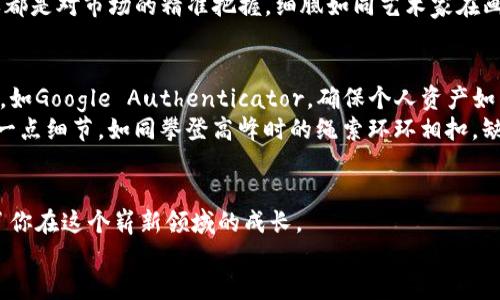   如何安全高效地将虚拟币提到钱包并换取交易所？ /   
 guanjianci 虚拟币, 提币, 交易所 /guanjianci 

引言：虚拟币的旅程
在这个日新月异的数字时代，虚拟币已经成为现代金融的璀璨星辰。如果把虚拟币比作一颗颗星星，那么提币就是将这些星星从交易所的浩瀚星空中，移至你个人的天幕之下。在这个过程中，如何确保你的虚拟币安全、顺利地到达財布，并能够在需要时、以最佳的价格在交易所中进行交易，已成为每个投资者必须学会的技能。

第一步：选择合适的钱包
当提币的想法在脑海中萌芽时，第一件需要面对的事情便是选择合适的钱包。钱包的选择如同择友，重要的是能够匹配你的需求、保障你的资产安全。
市场上有硬件钱包、软件钱包和在线钱包等多种类型。硬件钱包，如“Ledger”或“Trezor”，宛如藏宝箱，提供了强大的安全性，适合长时间保存大额虚拟币。而软件钱包则像是口袋中的小钱包，方便携带和日常使用。
无论你选择哪种钱包，都要确保进行双重验证和备份，防止意外丢失。想象一下，晨雾中的老桥，虽美丽却充满未知。你需要一条安全的路来穿越这片迷雾。

第二步：注册并验证交易所
选择好钱包后，接下来便是交易所的选择。如今，已经有无数家交易所，如“币安”、“火币”和“Coinbase”等，各具特色和安全措施。建议在注册时，详细阅读各项条款，确保理解平台的规则与费用。
注册后，通常需要进行身份验证。这一步骤虽可能令人觉得繁琐，但却是筑牢安全防线的重要一环。通过上传身份证明文件等方式，保障你的资金安全，如同为你的虚拟币添上一道特别的护身符。

第三步：提币操作流程
当所有准备工作进行完毕，终于迎来了最激动人心的时刻——提币。以币安为例，登录账户后，点击“资金管理”，找到想要提取的虚拟币，点击“提取”。
此时，系统会要求你输入提币地址，这正是你之前创建的钱包地址。务必仔细检查，确保每一个字母、数字都无误。一旦发送，虚拟币的流向将无法逆转，如同箭矢出弦，势不可挡。
在输入金额后，确保选择适当的网络（如ERC20或是BTC），这取决于你的钱包支持的币种和网络。完成所有步骤后，点击“确认提币”。
交易所通常会要求你通过电子邮件或短信进行身份验证，这就像是在进行一次神秘的仪式，确保只有你本人能够掌控这笔财富。

第四步：等待提币到账
提币请求提交后，接下来便是耐心等待。在这个过程中，可以通过区块链浏览器来追踪交易状态。看到小小的“等待确认”的字样，内心总是充满期待。
越是深夜，越能感受到这份孤独而美好的期待。想象一下，在繁星点点的夜空下，你的虚拟币正沿着看不见的轨道，一点一点接近你的钱包，仿佛在对你低声细语。

第五步：在交易所进行交易
当虚拟币成功到达钱包后，接下来便是将它们再次迁移回交易所，以便进行买卖。在这一步骤中，确保你对市场趋势有清晰的判断力。选择合适的时机进行交易，如同在一个无风的早晨等待机会的来临。
登录交易所，点击“充值”，输入虚拟币的种类和金额。在确认后，找到适合的交易对，如“BTC/USDT”或“ETH/BTC”，进行兑换。此时，每一次下单都是对市场的精准把握，细腻如同艺术家在画布上挥洒的一笔一划。

第六步：安全与风控意识
在虚拟币的世界中，安全永远是第一位的。除了确保钱包的安全性外，还需定期检查交易所的安全动态。关于你的账户，开启最新的安全功能，如Google Authenticator，确保个人资产如同堡垒般牢不可破。
此外，保持警惕，防范网络钓鱼诈骗。随着虚拟币的普及，骗局也层出不穷。在进行任何操作前，务必确认信息的来源和可靠性。安全投资的每一点细节，如同攀登高峰时的绳索环环相扣，缺一不可。

结语：勇敢踏出每一步
在探索虚拟币的世界中，提币到钱包、再返回交易所的过程，正是一次次勇敢踏出新步的旅程。每一笔成功的提币，每一次切换的交易，见证了你在这个崭新领域的成长。
仰望星空，愿你们在虚拟币的航程中，收获丰厚的成果与无尽的可能性。无论风雨，始终要记得，那些璀璨的星光，始终在你心中闪耀。