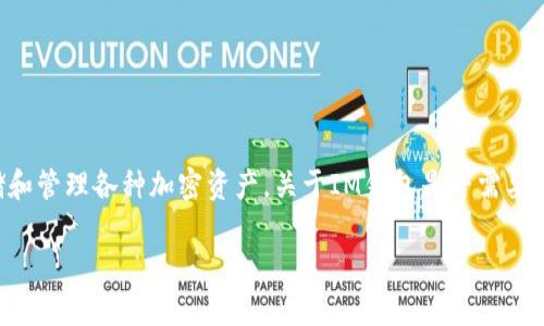IM钱包(IM Wallet)是一种数字货币钱包,用户使用该钱包可以存储和管理各种加密资产。关于IM钱包是否需要实名制,这通常取决于钱包的具体功能和所在国家或地区的法律法规。
### 探索IM钱包的实名制要求:安全与隐私的平衡
