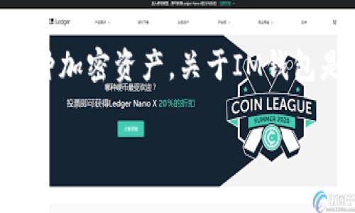 IM钱包(IM Wallet)是一种数字货币钱包,用户使用该钱包可以存储和管理各种加密资产。关于IM钱包是否需要实名制,这通常取决于钱包的具体功能和所在国家或地区的法律法规。
### 探索IM钱包的实名制要求:安全与隐私的平衡