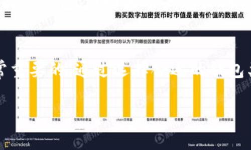 加密钱包是一种用于存储和管理加密货币的工具，类似于传统钱包用来存放现金和银行卡。它可以是软件或硬件形式，旨在保护用户的加密资产，同时允许用户发送和接收数字货币。以下是对加密钱包的详细介绍。

什么是加密钱包？
加密钱包的基本功能是让用户安全地存储他们的加密货币。有些钱包只允许用户查看余额，而其他钱包则允许用户进行交易、存款和取款。加密钱包存储的是用户的公钥和私钥，公钥可以看作是一个账户地址，任何人都可以用它发送加密货币给用户；而私钥则是一个密码，只有用户自己知道，它允许用户访问自己的加密货币。

加密钱包的类型
加密钱包主要分为两大类：热钱包和冷钱包。热钱包连接到互联网，方便用户随时访问和交易，加密货币交易的时候常用到；而冷钱包则是离线存储，安全性更高，适合长时间保存大额资产。

热钱包的示例包括手机应用、桌面软件和在线服务。它们容易使用，界面友好，适合日常交易。而冷钱包通常是硬件设备，或者是纸质钱包，提供更高的安全性，不容易受到黑客攻击。

加密钱包的安全性
保管加密资产的安全是使用加密钱包时最重要的考虑因素。用户必须妥善管理自己的私钥，避免将其泄露。有些钱包提供多重签名功能，增加了安全性。此外，用户也可以通过设置强密码、启用双重认证等方式保护自己的钱包。

如何选择加密钱包
选择合适的加密钱包时，用户应该考虑以下几个因素：使用频率、安全性、支持的货币种类和用户体验。如果用户需要频繁交易，他们可能更倾向于选择热钱包；而如果用户想长期保存资产，冷钱包是更好的选择。同时，用户应选择知名且信誉良好的钱包服务商。

总结
加密钱包是数字货币生态系统中不可或缺的一部分。了解如何安全地使用和管理加密钱包，对于每一个希望进入加密货币市场的用户来说都是非常重要的。通过选择合适的钱包类型和确保安全措施，用户可以更好地管理自己的加密资产，从而更顺利地在这个充满机会的市场中航行。

希望以上内容能够帮助你对加密钱包有更深入的了解！如果你有其他问题，欢迎随时询问。
