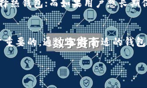 加密钱包是一种用于存储和管理加密货币的工具，类似于传统钱包用来存放现金和银行卡。它可以是软件或硬件形式，旨在保护用户的加密资产，同时允许用户发送和接收数字货币。以下是对加密钱包的详细介绍。

什么是加密钱包？
加密钱包的基本功能是让用户安全地存储他们的加密货币。有些钱包只允许用户查看余额，而其他钱包则允许用户进行交易、存款和取款。加密钱包存储的是用户的公钥和私钥，公钥可以看作是一个账户地址，任何人都可以用它发送加密货币给用户；而私钥则是一个密码，只有用户自己知道，它允许用户访问自己的加密货币。

加密钱包的类型
加密钱包主要分为两大类：热钱包和冷钱包。热钱包连接到互联网，方便用户随时访问和交易，加密货币交易的时候常用到；而冷钱包则是离线存储，安全性更高，适合长时间保存大额资产。

热钱包的示例包括手机应用、桌面软件和在线服务。它们容易使用，界面友好，适合日常交易。而冷钱包通常是硬件设备，或者是纸质钱包，提供更高的安全性，不容易受到黑客攻击。

加密钱包的安全性
保管加密资产的安全是使用加密钱包时最重要的考虑因素。用户必须妥善管理自己的私钥，避免将其泄露。有些钱包提供多重签名功能，增加了安全性。此外，用户也可以通过设置强密码、启用双重认证等方式保护自己的钱包。

如何选择加密钱包
选择合适的加密钱包时，用户应该考虑以下几个因素：使用频率、安全性、支持的货币种类和用户体验。如果用户需要频繁交易，他们可能更倾向于选择热钱包；而如果用户想长期保存资产，冷钱包是更好的选择。同时，用户应选择知名且信誉良好的钱包服务商。

总结
加密钱包是数字货币生态系统中不可或缺的一部分。了解如何安全地使用和管理加密钱包，对于每一个希望进入加密货币市场的用户来说都是非常重要的。通过选择合适的钱包类型和确保安全措施，用户可以更好地管理自己的加密资产，从而更顺利地在这个充满机会的市场中航行。

希望以上内容能够帮助你对加密钱包有更深入的了解！如果你有其他问题，欢迎随时询问。