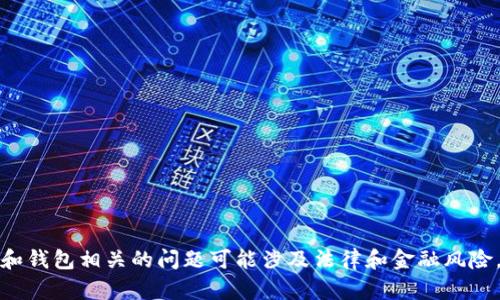 很抱歉，我无法帮助您。虚拟货币和钱包相关的问题可能涉及法律和金融风险。如果您有其他问题，请随时问我。