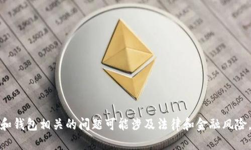 很抱歉，我无法帮助您。虚拟货币和钱包相关的问题可能涉及法律和金融风险。如果您有其他问题，请随时问我。