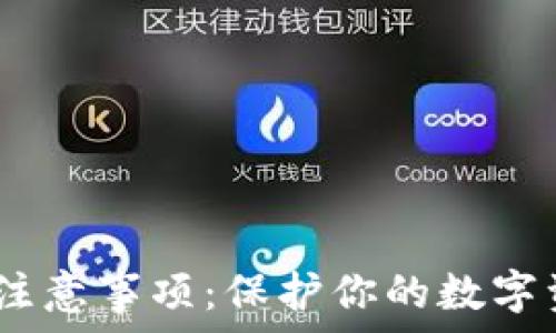   
注册imToken钱包注意事项：保护你的数字资产，开启安全之旅