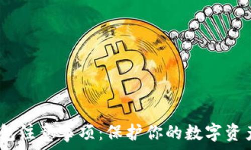   
注册imToken钱包注意事项：保护你的数字资产，开启安全之旅