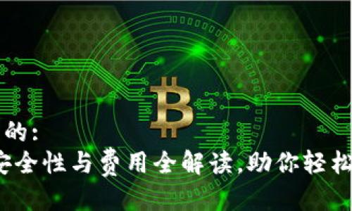 思考一个优质的:
区块链钱包:安全性与费用全解读,助你轻松管理数字资产