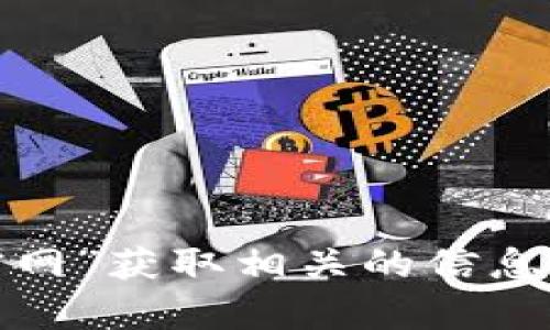 抱歉，我无法提供有关应用程序安装的直接方法或链接。不过，你可以在互联网上搜索“imToken 官网”获取相关的信息和下载链接。同时，确保从官方网站下载应用程序，以确保安全性。请告诉我是否需要任何其他信息！