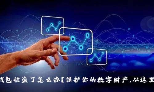 虚拟钱包被盗了怎么办?保护你的数字财产,从这里开始!