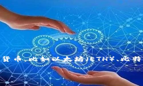 ImToken钱包是一款知名的数字资产钱包,主要用于存储、管理和交易各类加密货币,比如以太坊(ETH)、比特币(BTC)等。其设计初衷是为了满足用户快速、安全地进行加密货币交易的需求。
### ImToken钱包如何实现现金交易?踏上加密货币投资的重要一步!
