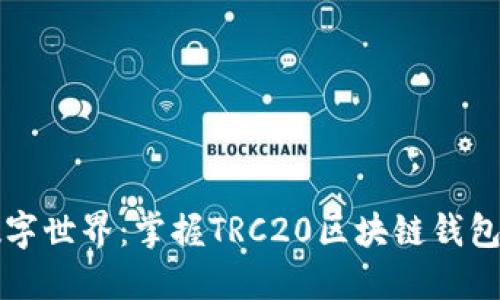 畅游数字世界:掌握TRC20区块链钱包的秘诀