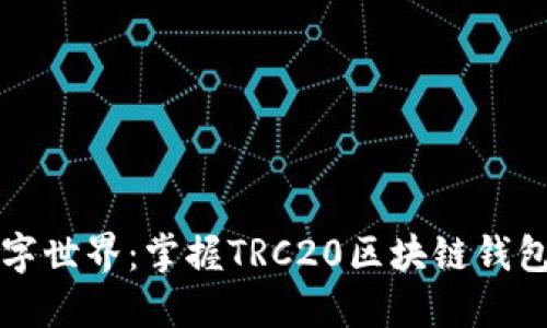 畅游数字世界:掌握TRC20区块链钱包的秘诀