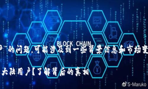 关于“imToken钱包清退大陆用户”的问题,可能涉及到一些背景信息和市场变化。以下是对该话题的深入探讨。
### imToken钱包是否在清退大陆用户?了解背后的真相