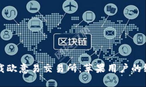 轻松下载欧意易交易所:苹果用户的终极指南