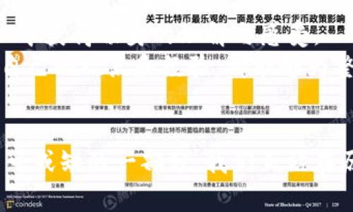 区块链技术的腾飞之路：我们距离全面爆发还有多远？

区块链, 数字货币, 技术创新/guanjianci

引言：未来的蓝图
在数字化迅速发展的今天，区块链技术以其去中心化、不可篡改的特性逐渐吸引了公众的目光。想象一下，一个没有银行和中介的未来，人与人之间的交易可以在几秒钟内完成，且没有任何人能够随意干预。这样的愿景是每一个对区块链技术充满期待的人的梦想。然而，这一切到底何时才能实现呢？

区块链的基础：如何运作
在深入探讨区块链的爆发时，我们首先需要弄清楚这项技术的工作原理。区块链犹如布满晨雾的老桥，连接着历史与未来的两岸。每一条链上的“区块”都如同桥上的一块木板，记录着交易信息，并通过复杂的加密算法与前一区块紧密相连。如此一来，信息不仅被记录下来，还得以安全地保存和共享。
在这个区块链中，所有的参与者都有权查看交易记录，任何试图篡改数据的行为都会因为众多节点的验证而无处遁形。这种去中心化的特性，使得整个网络不再依赖于单一的权威机构，从而为经济活动提供了新的可能性。

区块链技术的初步应用：从数字货币到无限可能
区块链技术的初涉市面可追溯至比特币的问世。就像晨曦初照下的湖面，波光粼粼，但却只有极少的人意识到这种技术的潜力。比特币不仅是数字货币的开创者，更为后来的各种加密货币铺平了道路。在这片未知的海洋中，各种新兴技术如雨后春笋般涌现出来。
除了货币，区块链还在供应链管理、版权保护、投票系统等领域展现出独特的优势。例如，某些食品供应链公司使用区块链追踪农产品，从田间到餐桌的每一个环节都被记录在案，让消费者对食物的来源有了更清晰的认识。这种透明度，不仅提高了消费者的信任感，也为商家赢得了更大的市场份额。

当下的挑战：区块链的瓶颈与障碍
然而，区块链的全面爆发并非一帆风顺，如同鱼儿在逆流中划行，有许多障碍亟待克服。首先，技术的复杂性和用户的学习成本依然是阻碍其广泛应用的重要因素。许多人对于如何使用区块链仍感到陌生，这使得技术的普及面临巨大的挑战。
此外，交易速度和网络吞吐量也是技术实现全面爆发的瓶颈。在众多用户同时参与交易时，处理速度会大幅下降，这导致交易成本增加，体验下降。为此，各大技术团队正在努力研发新型区块链，力求突破现有技术的限制，提升网络性能。

法规与监管：构建可信环境
区块链的未来不仅依赖于技术的进步，更与法规与监管息息相关。就像盖一所房子，地基的稳固决定了整个建筑的寿命。在一些国家，政府尚未对区块链和加密货币制定相应的监管政策，这让不少投资者感到不安，甚至对技术的合法性和未来产生疑虑。
不过，一些国家如新加坡、瑞士等，已开始积极探索区块链技术的监管政策，以创造良好的环境促进技术的发展。这一进展无疑为区块链走向大众化提供了政策保障，减少市场的不确定性。

未来展望：区块链的美好希望
尽管区块链面临诸多挑战，但从技术的趋势与市场反馈来看，这项技术的潜力依旧不可小觑。随着越来越多的企业、政府和普通民众的认可，区块链将在未来的经济体系中扮演越来越重要的角色。如同夏日的阳光逐渐强烈，赋予大地生命的同时，也照亮了我们前行的道路。
但我们需明白，区块链的爆发不会一蹴而就，而是一个渐进的过程。正如伟大的艺术作品需要时间雕琢，技术的成熟同样需要时间积淀。未来的某一天，当这座大桥连接起所有的个人和组织，区块链将成为我们生活中不可或缺的一部分。

呼唤行动：参与区块链的浪潮
在这个充满机遇的时代，作为个体的我们，如何参与到这场技术革命中去呢？首先，了解区块链基本知识，关注最新的行业动态，是每一个希望参与其中的人必须迈出的第一步。你可以通过阅读相关书籍、参加线上课程或参与行业研讨会，增强自己的专业素养。
其次，亲身体验也是了解区块链技术的关键。通过使用各种区块链平台，进行虚拟货币的交易，参与去中心化金融（DeFi）项目等，能够从中获得切身的理解与感受。
最后，保持开放的心态，勇于尝试和创新，成为推动区块链发展的实践者。无论是技术开发者还是普通用户，积极参与社区的讨论、分享自己的观点和经验，都能够为整个行业带来积极的推动。

结语：迎接光明的未来
区块链技术的全面爆发，正如一次伟大的探索旅程，充满了挑战与机遇。路途虽然漫长，但每一个参与者的努力都将成为历史洪流中不可或缺的一部分。我们正站在历史的十字路口，迎接未来的浪潮。无论面前的路途多么坎坷，只要我们坚定信念，未来定会驶向更为广阔的天地。