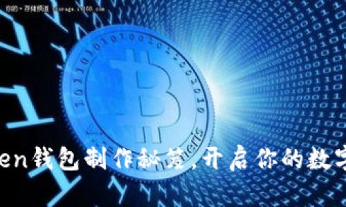 掌握imtoken钱包制作秘笈，开启你的数字资产之旅！