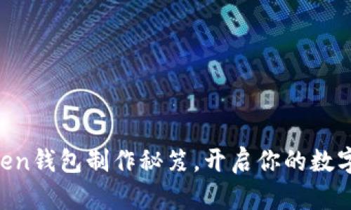 掌握imtoken钱包制作秘笈，开启你的数字资产之旅！